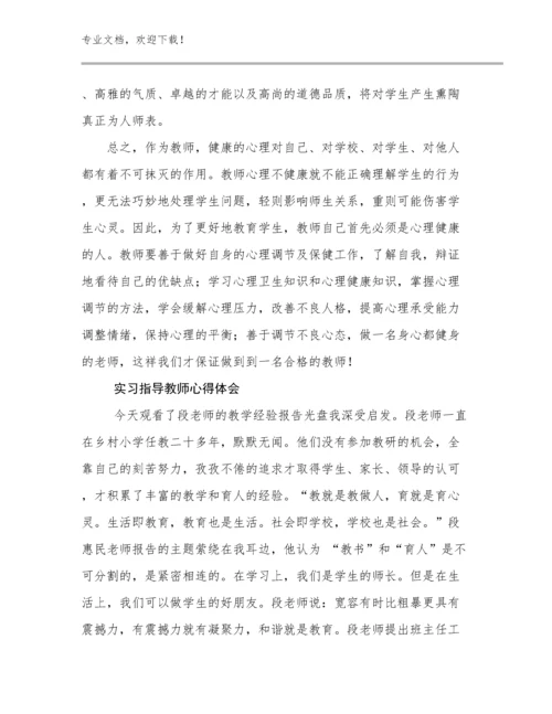 最新实习指导教师心得体会优选例文23篇.docx