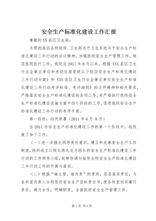 安全生产标准化建设工作汇报 (3).docx