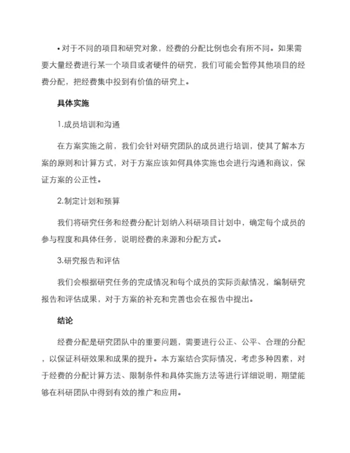 论文经费分配方案.docx