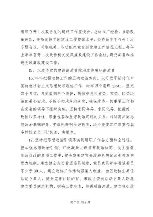 政协党的建设工作要点.docx