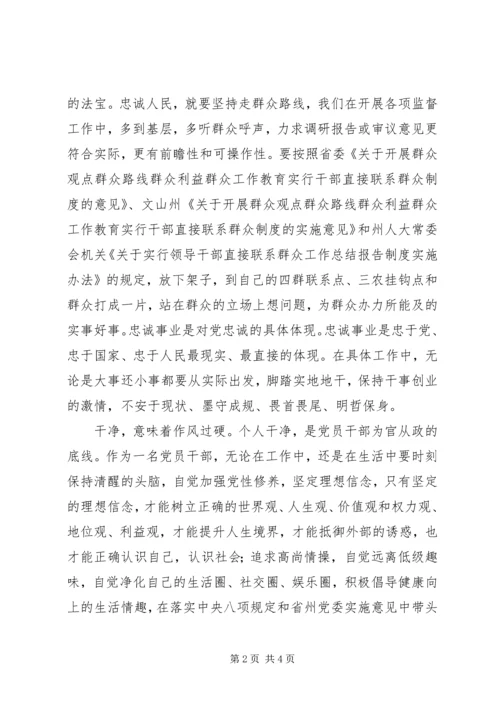 学习三严三实忠诚干净担当心得体会 (6).docx