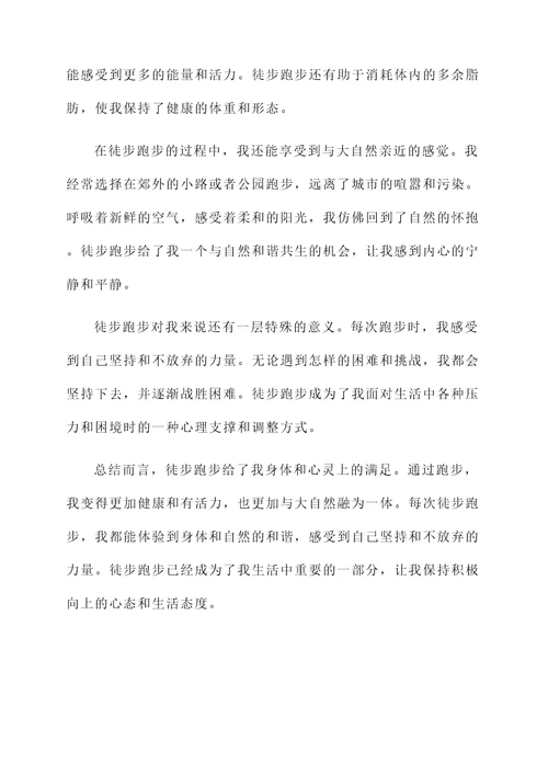 关于徒步跑步的感想