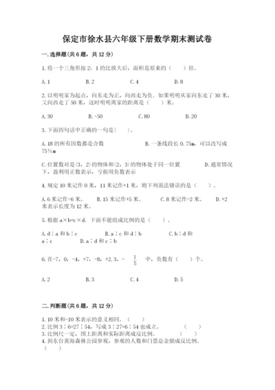 保定市徐水县六年级下册数学期末测试卷审定版.docx