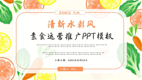 清新水彩手绘风素食运营推广通用PPT模板