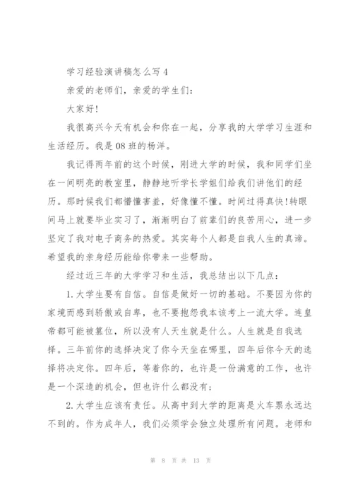 学习经验演讲稿怎么写5篇.docx