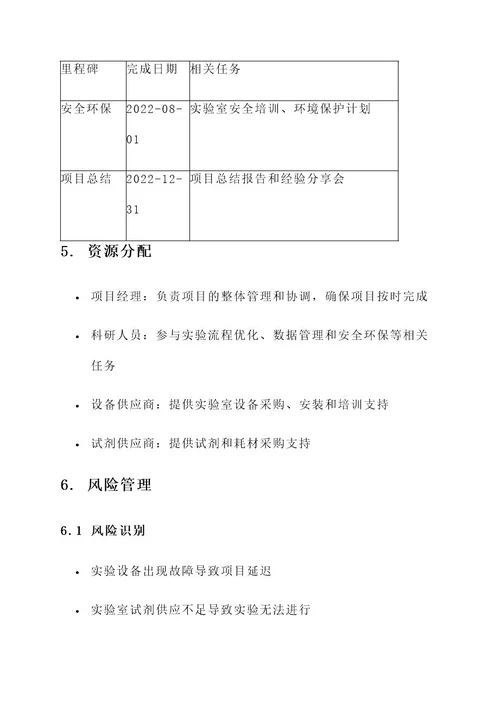 液相实验室项目管理方案