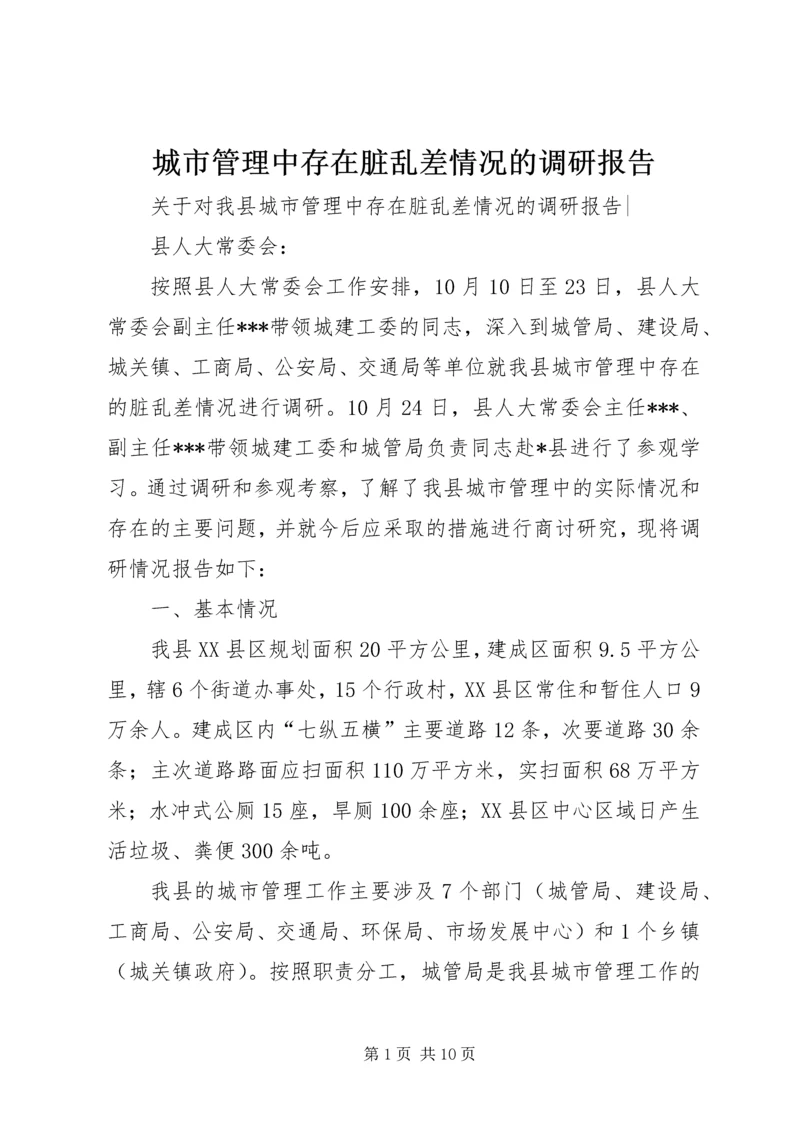 城市管理中存在脏乱差情况的调研报告 (2).docx