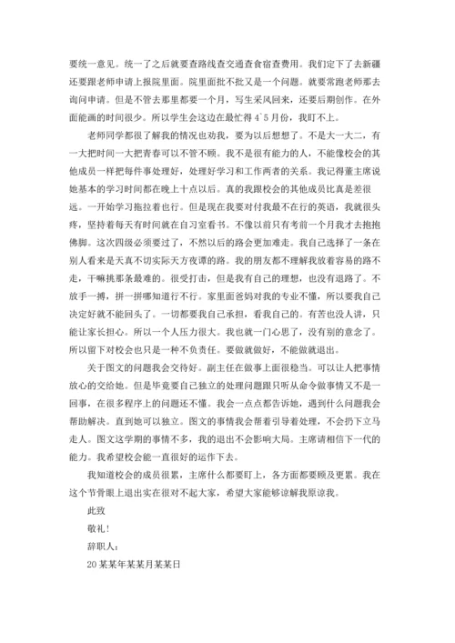 有关学生会辞职报告模板汇编8篇.docx