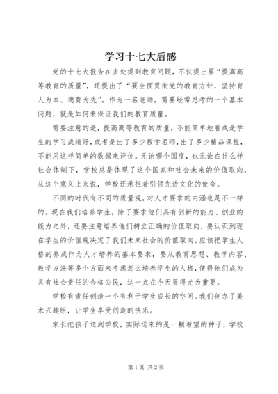 学习十七大后感.docx