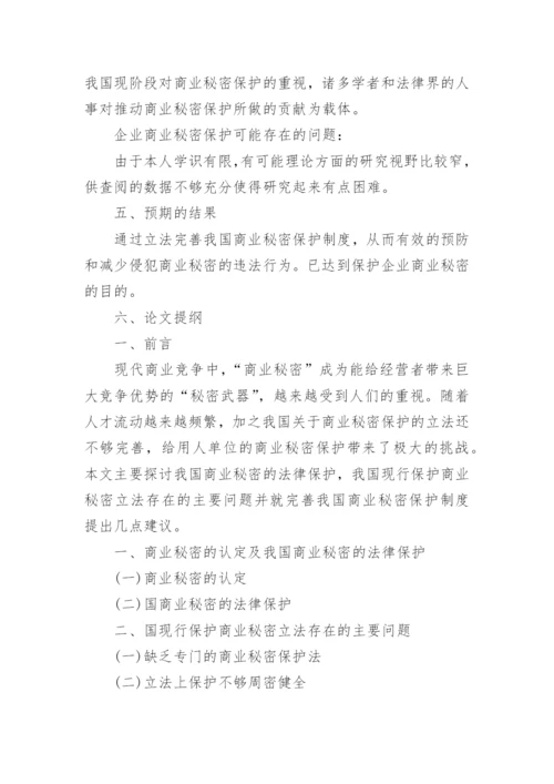 法学院毕业论文开题报告.docx
