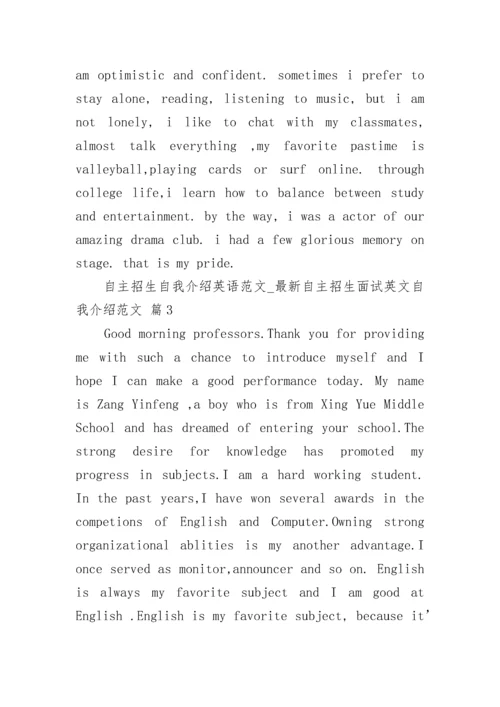自主招生自我介绍英语范文_最新自主招生面试英文自我介绍范文.docx
