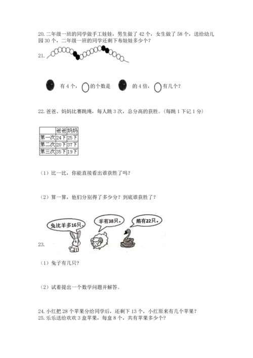 二年级上册数学应用题100道含答案（突破训练）.docx