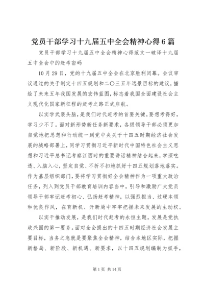 党员干部学习十九届五中全会精神心得6篇.docx
