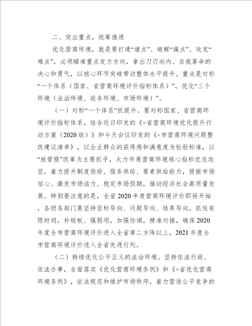 在营商环境推进会上的讲话三篇