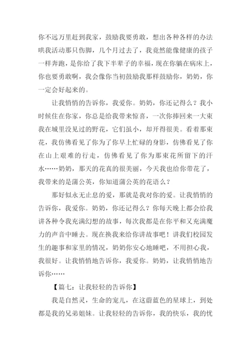 让我轻轻告诉你作文500字.docx