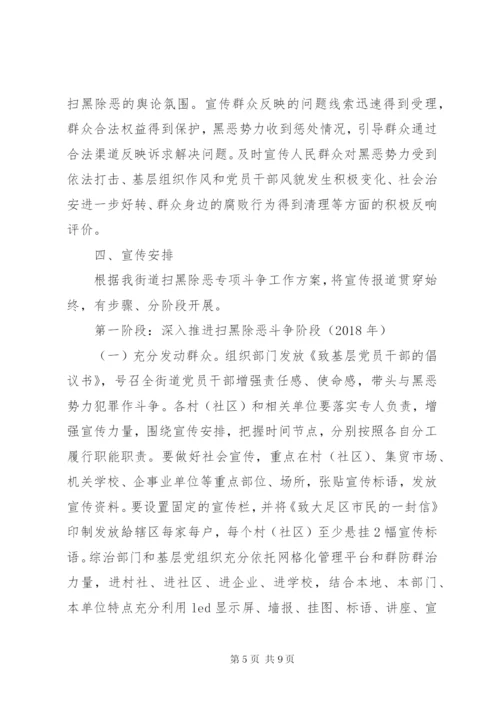 街道扫黑除恶专项斗争宣传工作方案.docx