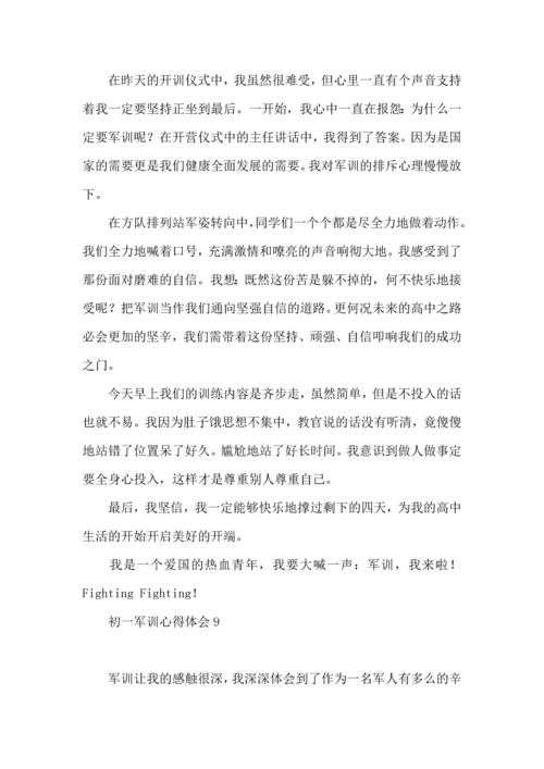 初一军训心得体会15篇（一） (4).docx