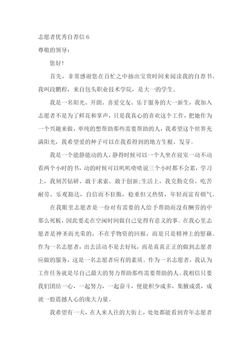 志愿者优秀自荐信.docx