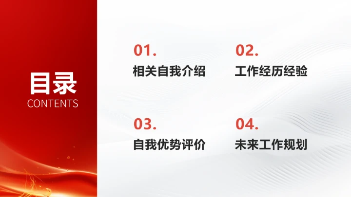 红色求职简历面试应聘PPT模板