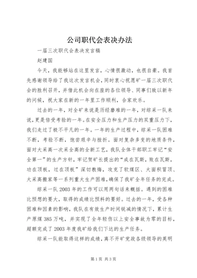 公司职代会表决办法.docx