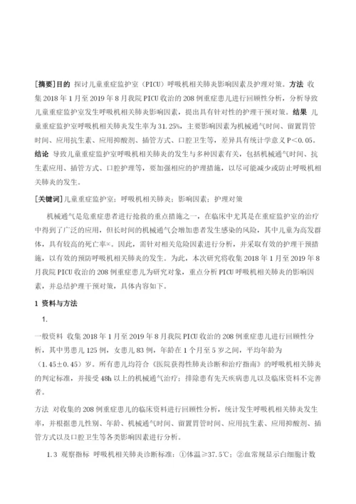 儿童重症监护室呼吸机相关肺炎影响因素及护理对策探讨.docx