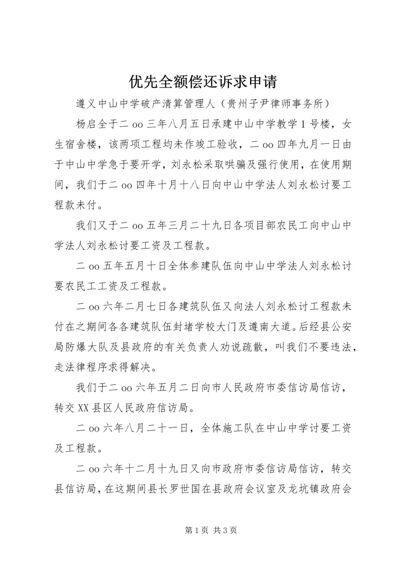 优先全额偿还诉求申请 (2).docx