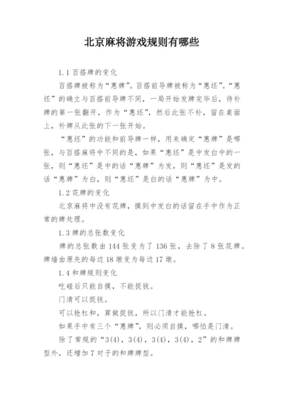 北京麻将游戏规则有哪些.docx