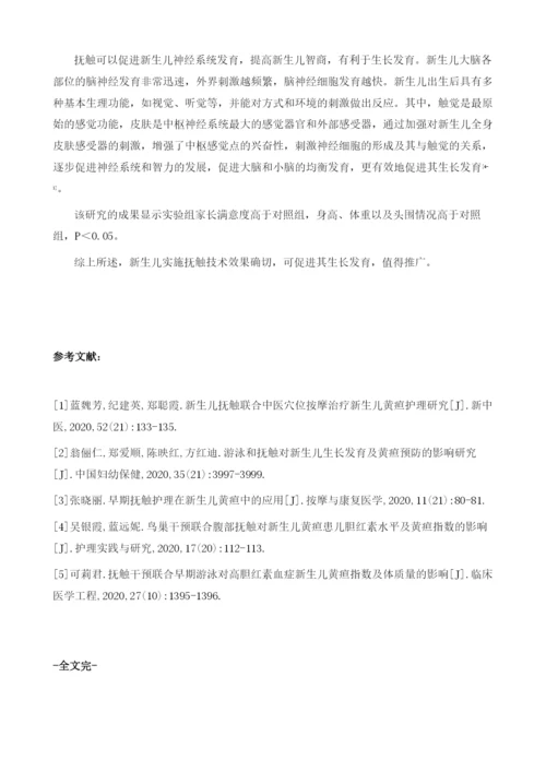 新生儿抚触技术在促进新生儿生长发育中的作用分析.docx