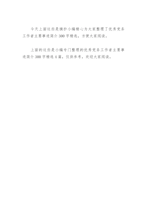 优秀党务工作者主要事迹简介300字(精选4篇).docx