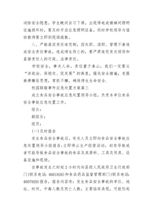 最新校园踩踏事件应急处置方案(九篇).docx