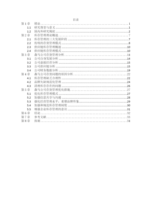 （降重）森马服饰有限公司库存管理存在的问题与对策.docx