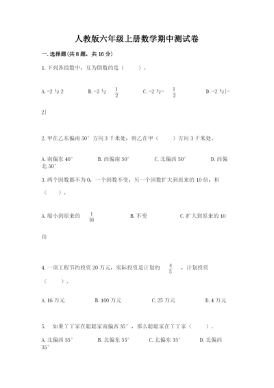 人教版六年级上册数学期中测试卷及参考答案【培优b卷】.docx