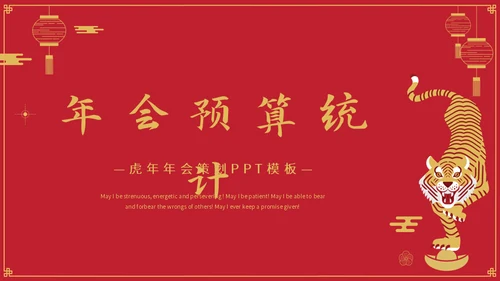 金虎送福虎年春节新年通用PPT模板