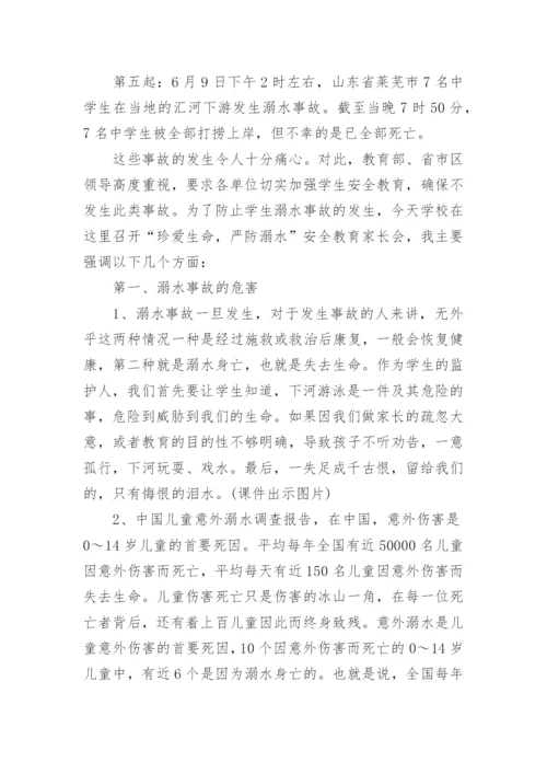 防溺水家长会班主任发言稿.docx