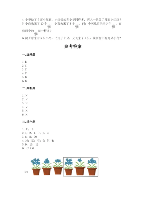 人教版数学一年级上册期末测试卷及答案（考点梳理）.docx