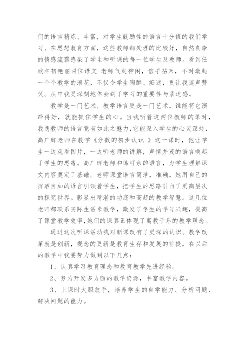 小学数学听课心得和反思(优秀2篇).docx