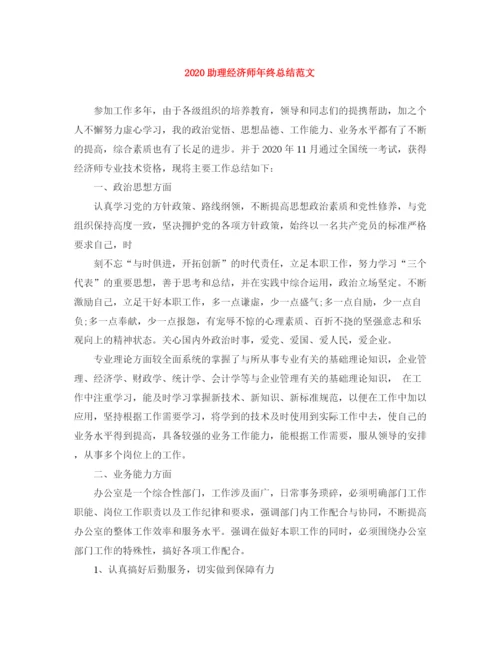 精编之助理经济师年终总结范文.docx