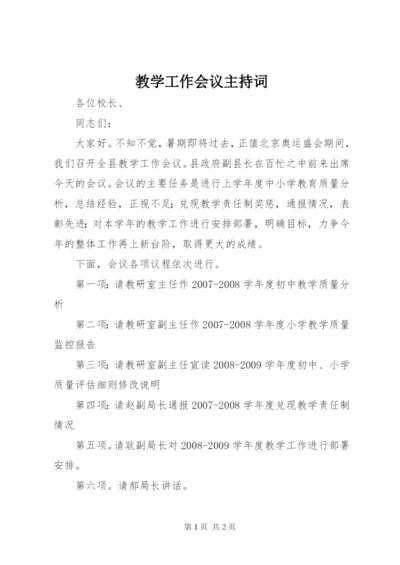 教学工作会议主持词 (3).docx