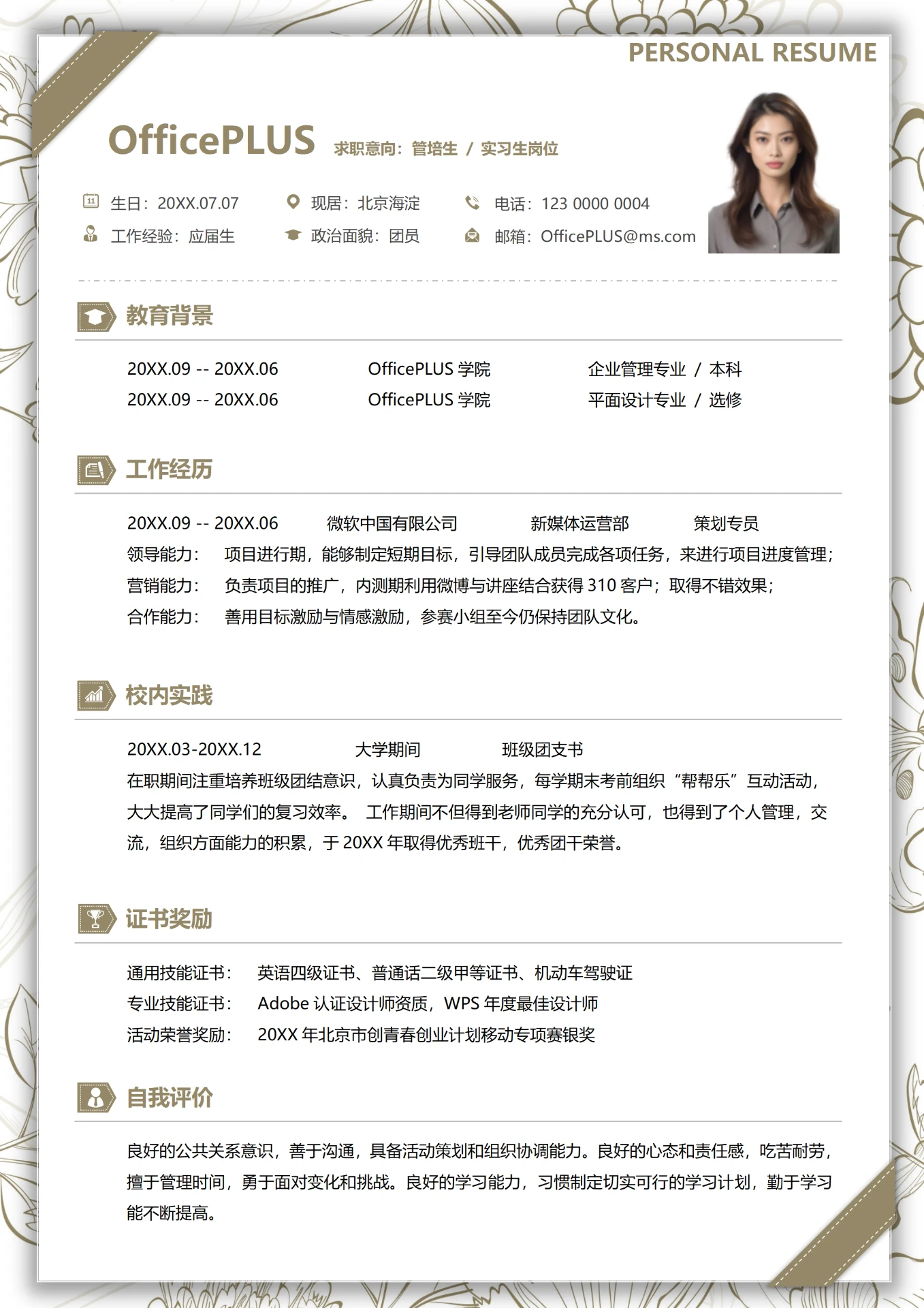 经典彩色3年以上经验管培生求职简历