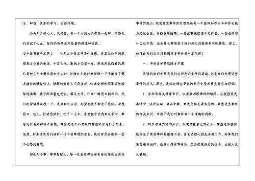 安全教育教学反思（通用7篇）