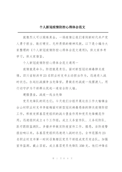 个人新冠疫情防控心得体会范文.docx