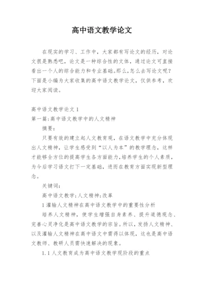 高中语文教学论文精选.docx