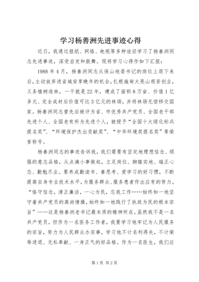 学习杨善洲先进事迹心得 (6).docx