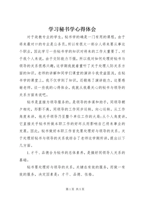 学习秘书学心得体会.docx