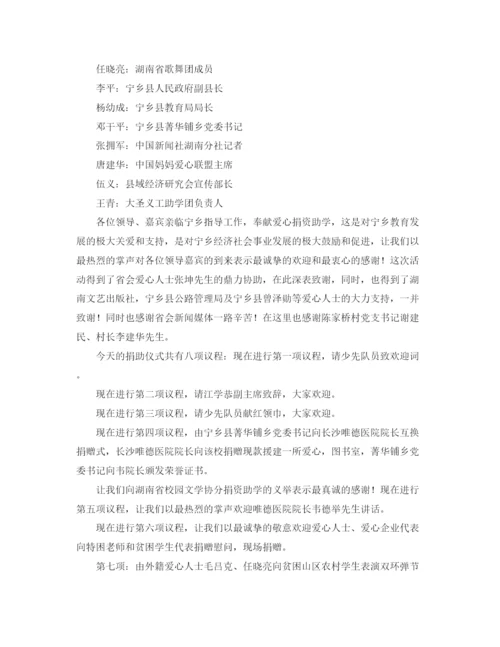 精编之捐赠仪式主持词范文4篇.docx