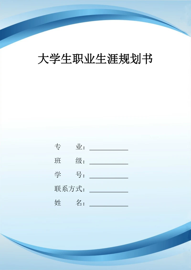 12页5300字小学教育专业职业生涯规划.docx