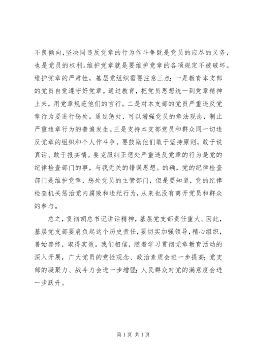 “学习党章、遵守党章、贯彻党章、维护党章”理论研讨会讲话稿.docx