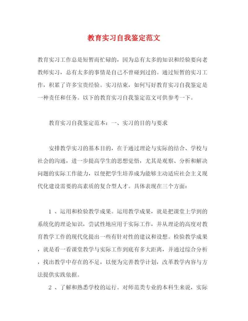 精编之教育实习自我鉴定范文.docx