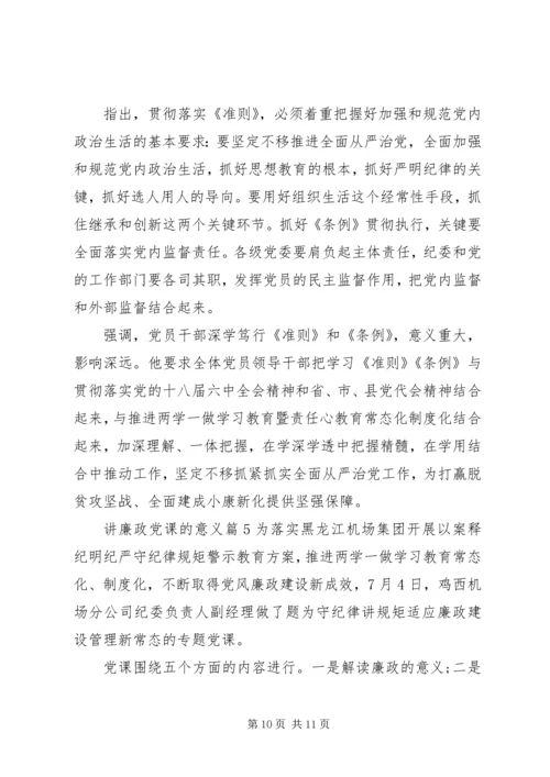 讲廉政党课的意义.docx