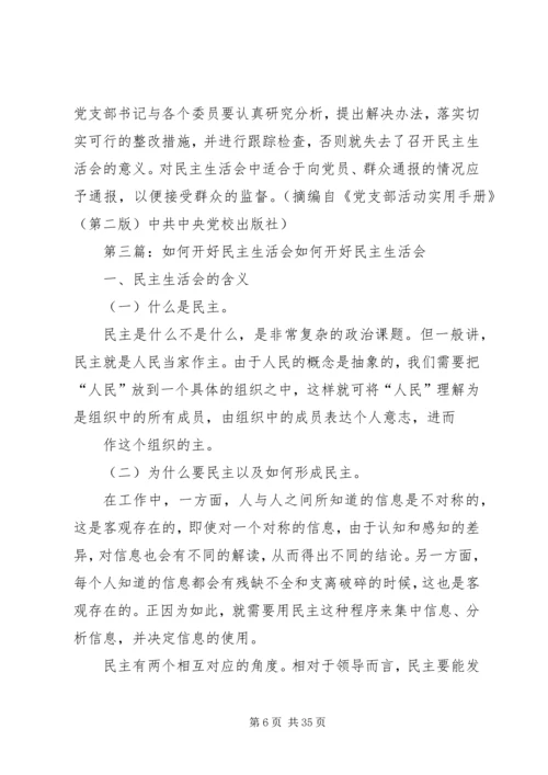 如何开好民主生活会5篇.docx